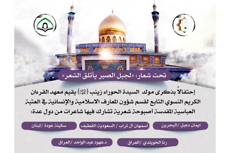 أسبوعُ ولادة الشمس الزينبيّة يستهلّ فعّالياته بأصبوحةٍ شعريّة