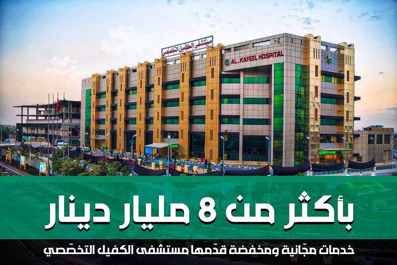 بأكثر من 8 مليارات دينار: خدماتٌ مجّانية ومخفضة قدّمها مستشفى الكفيل التخصّصي