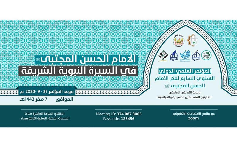اللّجنةُ العلميّة له: المؤتمرُ العلميّ الدوليّ لفكر الإمام الحسن (عليه السلام) سيُعقد إلكترونيّاً وأبوابه مفتوحة للمشاركة