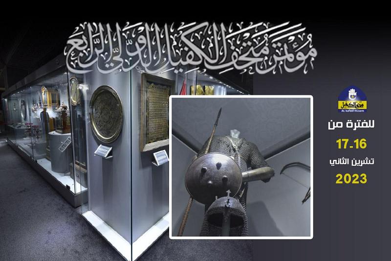 دعوةٌ للمشارَكة في النسخةِ الرابعة لمؤتمرِ متحف الكفيل الدوليّ