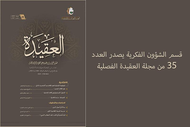 قسم الشؤون الفكرية يصدر العدد 35 من مجلة العقيدة الفصلية