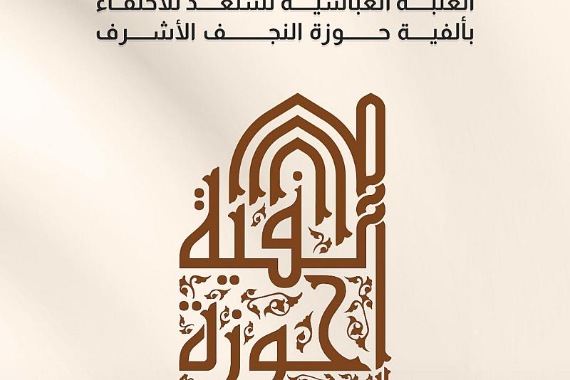العتبة العباسية تستعد للاحتفاء بألفية حوزة النجف الأشرف 