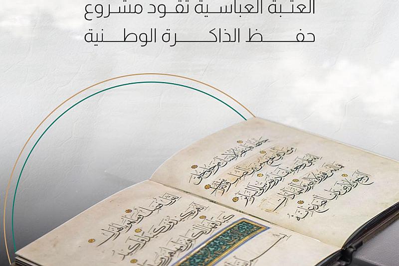  العتبة العباسية تقود مشروع حفظ الذاكرة الوطنية