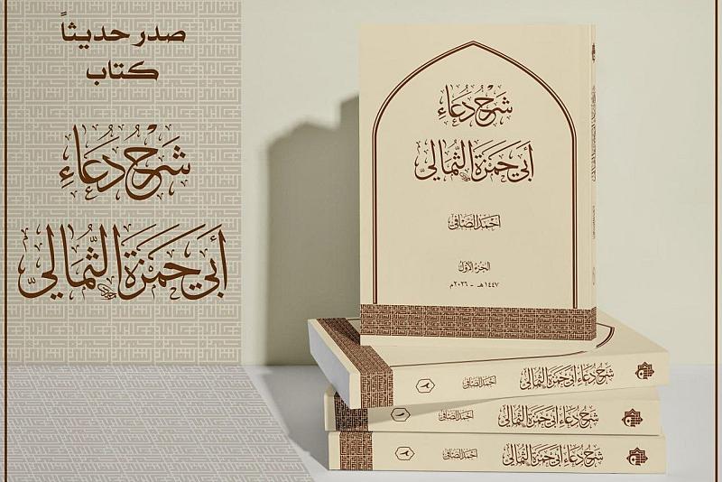 شرح دعاء أبي حمزة الثمالي.. إصدار جديد للعتبة العباسية المقدسة