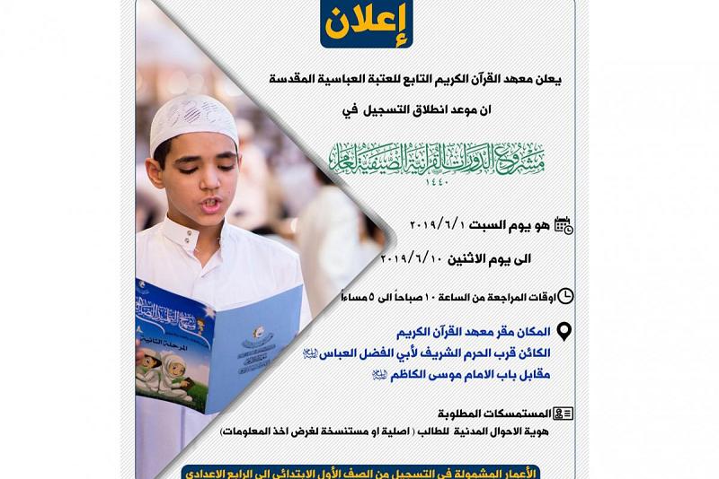 معهدُ القرآن الكريم يُعلن عن موعد بدء التسجيل في الدورات القرآنيّة الصيفيّة