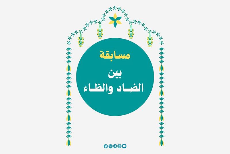 إذاعة الكفيل تعلن نتائج مسابقتها الدورية (بين الضاد والظاء)