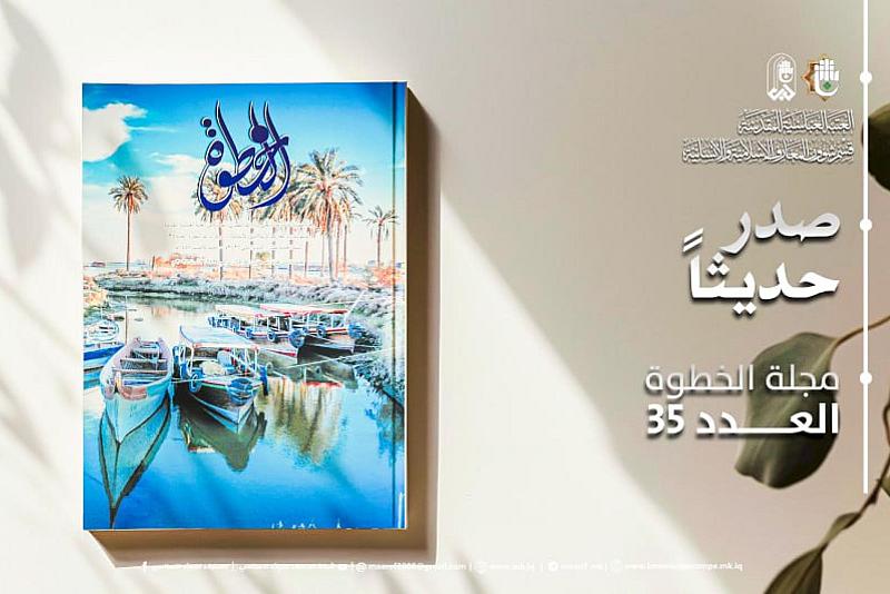 قسم شؤون المعارف يصدر العدد 35 من مجلة الخطوة