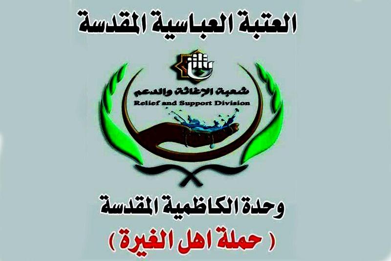 شعبةُ الإغاثة والدّعم: وحدةُ الكاظميّة تسيّر حملةً لإغاثة عددٍ من العوائل في محافظة المثنّى
