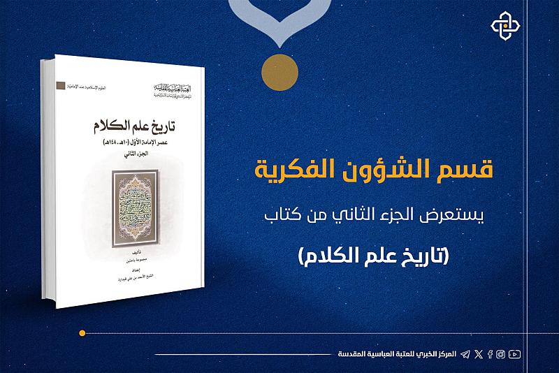 قسم الشؤون الفكرية يستعرض الجزء الثاني من كتاب (تاريخ علم الكلام)