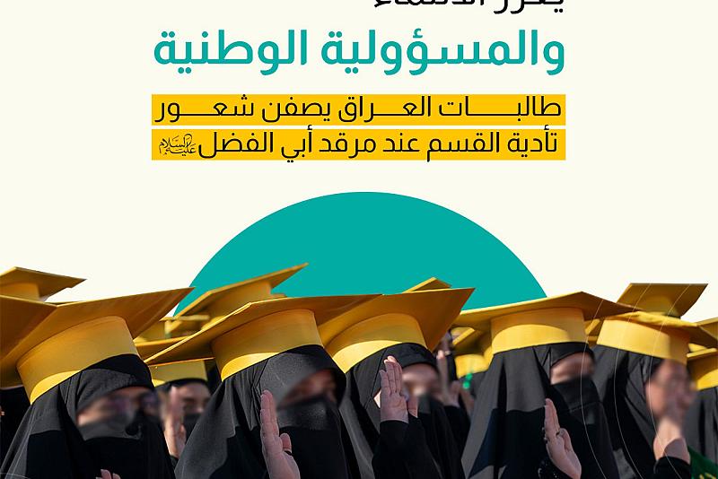 طالبات العراق يصفن شعور تأدية القسم عند مرقد أبي الفضل(ع)   