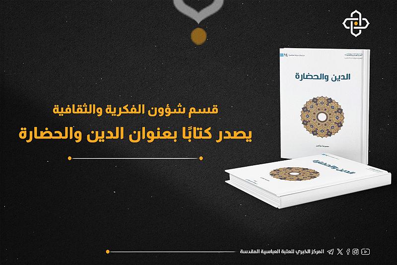 قسم الشؤون الفكرية يصدر كتاباً بعنوان (الدين والحضارة)
