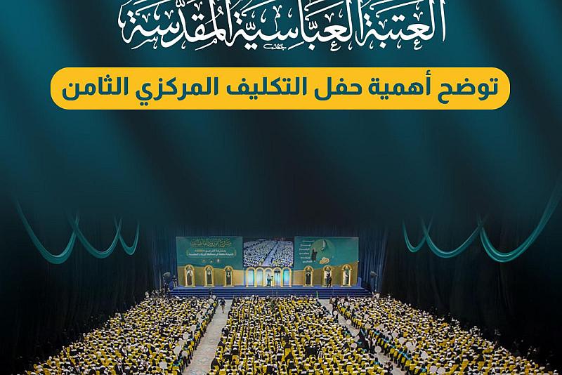 العتبة العباسية المقدسة توضح أهمية حفل التكليف المركزي الثامن