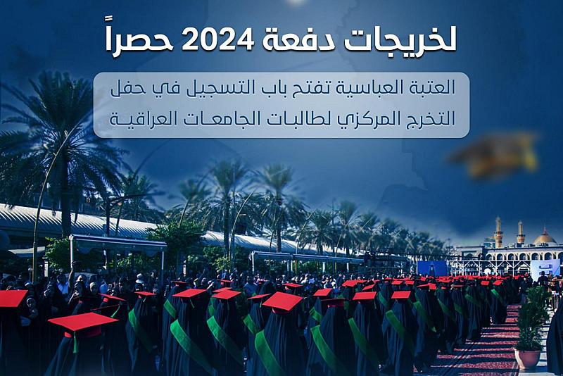 العتبة العباسية تفتح باب التسجيل في حفل التخرج المركزي لطالبات الجامعات العراقية