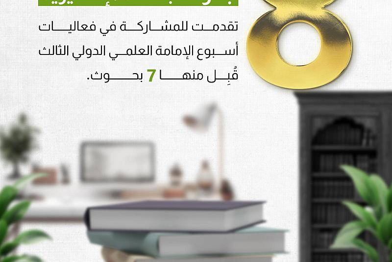 8 بحوث  باللغة الإنكليزية تقدمت للمشاركة في فعاليات أسبوع الإمامة العلمي الدولي الثالث قُبِل منها 7 بحوث.
