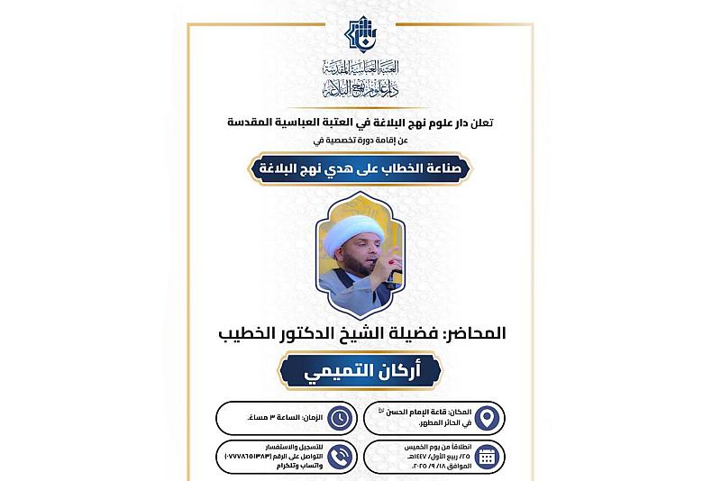 العتبة العباسية المقدسة تعلن عن إقامة دورةٍ تخصّصية في صناعة الخطاب على هدي نهج البلاغة