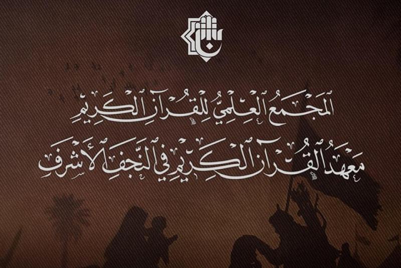 المجمع العلمي للقرآن الكريم يطلق رابط التسجيل في الدورات القرآنية