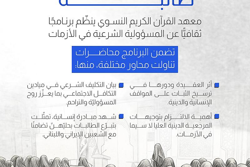 معهد القرآن الكريم النسوي ينظّم برنامجًا ثقافيًّا عن المسؤولية الشرعية في الأزمات