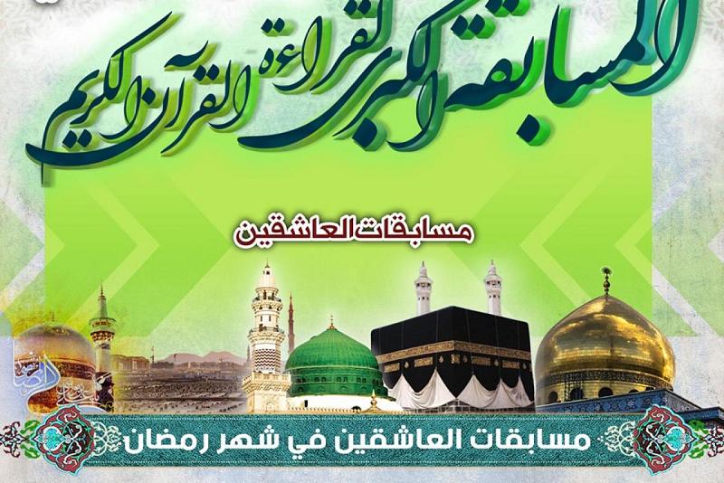 تزامناً مع حلول شهر رمضان المبارك: معهد تراث الأنبياء (عليهم السلام) يُطلق مسابقة العاشقين