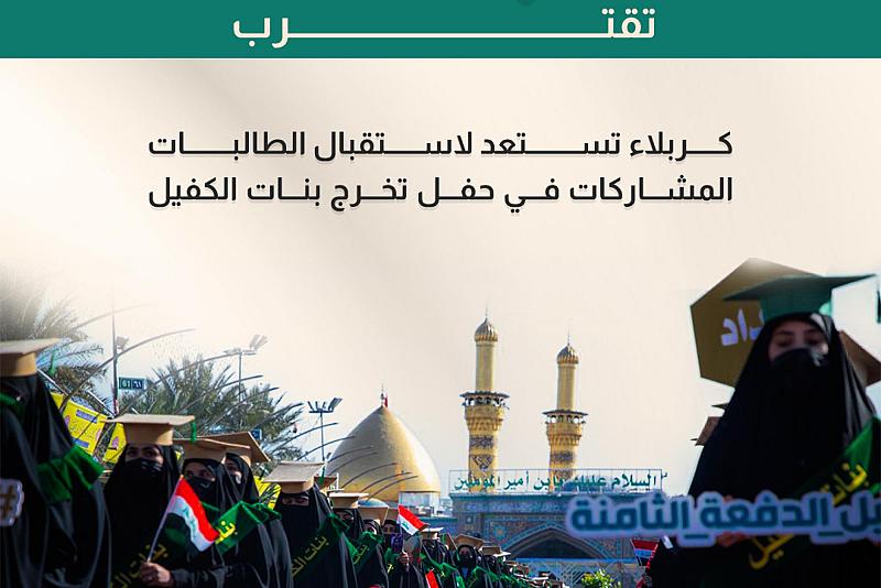 كربلاء تستعد لاستقبال الطالبات المشاركات في حفل تخرج بنات الكفيل 