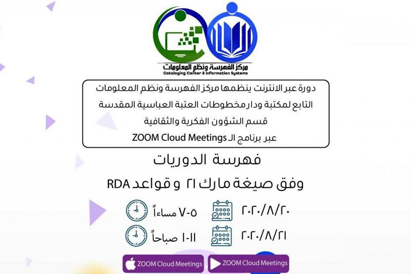 مركزُ الفهرسة ونُظُم المعلومات متواصلٌ بتنظيم دوراته الإلكترونيّة وفهرسةُ الدوريّات وجهتُه القادمة