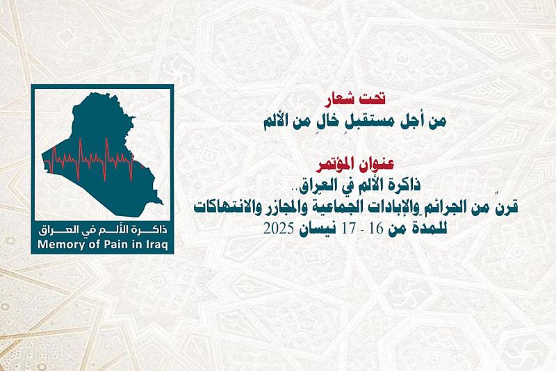 اللجنة التحضيرية: باحثون من 12 دولة سيشاركون في مؤتمر ذاكرة الألم في العراق