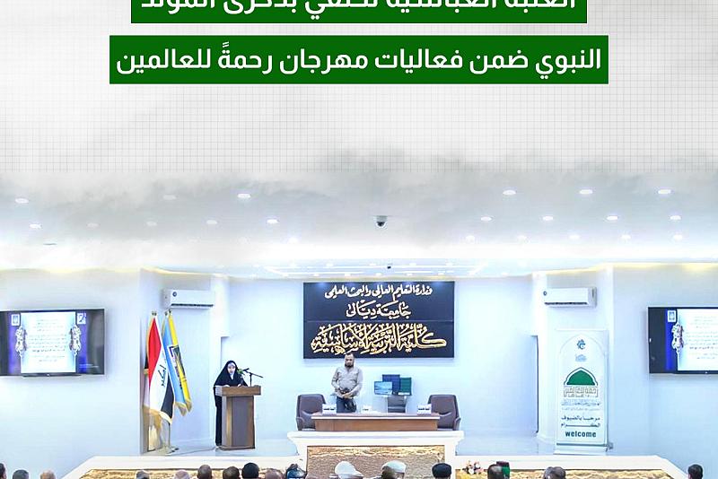 العتبة العباسية تحتفي بذكرى المولد النبوي ضمن فعاليات مهرجان رحمةً للعالمين