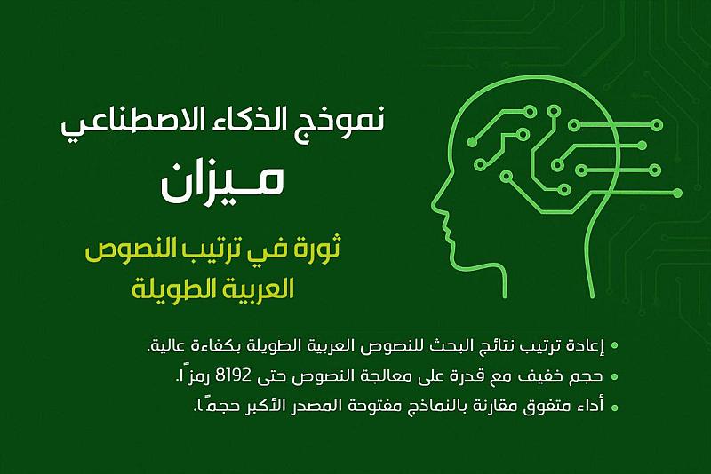 العتبة العباسية المقدسة تطلق نموذج الذكاء الاصطناعي (ميزان) لتعزيز تقنيات البحث باللغة العربية