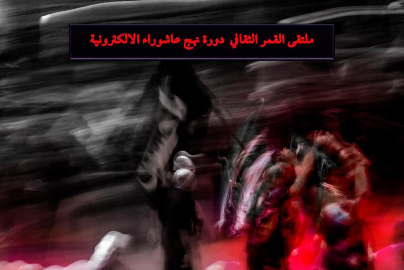 مُلتقى القمر الثقافيّ يختتم دورة نهج عاشوراء الإلكترونيّة