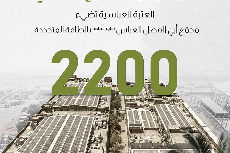 العتبة العباسية تضيء مجمّع أبي الفضل العباس (عليه السلام) بالطاقة المتجددة 
