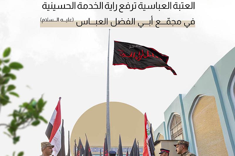 العتبة العباسية ترفع راية الخدمة الحسينية في مجمّع أبي الفضل العباس (عليه السلام)