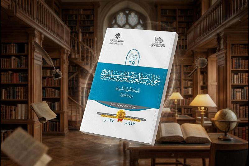 قسم الشؤون الفكرية يصدر كتابًا عن حوادث الغيب في السيرة النبوية الشريفة