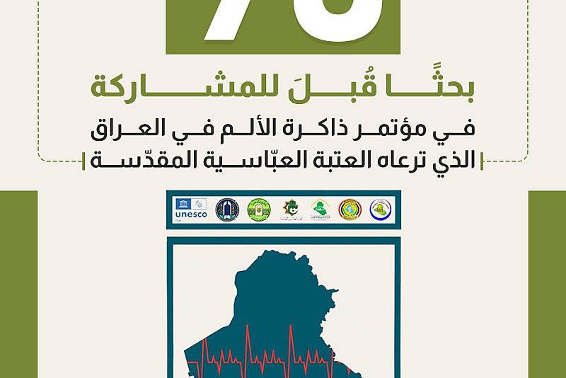 90 بحثًا قُبلَ للمشاركة في مؤتمر ذاكرة الألم في العراق الذي ترعاه العتبة العبّاسية المقدّسة