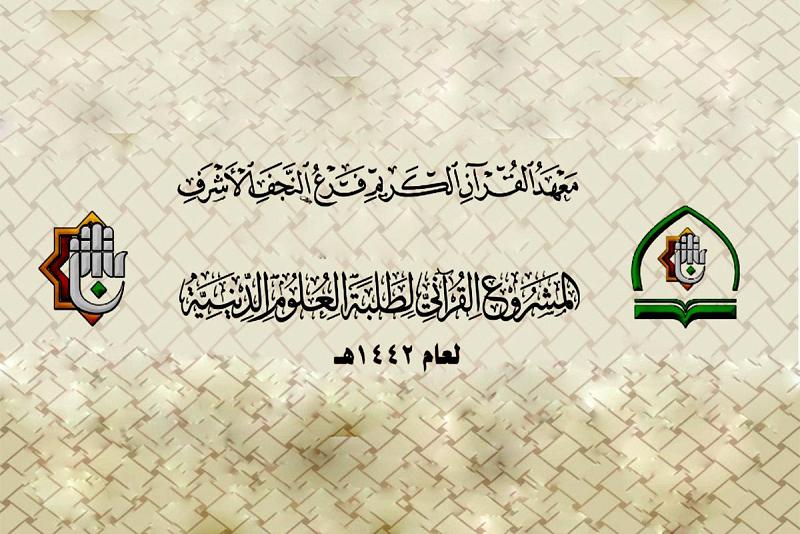 فتحُ باب التسجيل للمشروع القرآنيّ لطلبة العلوم الدينيّة