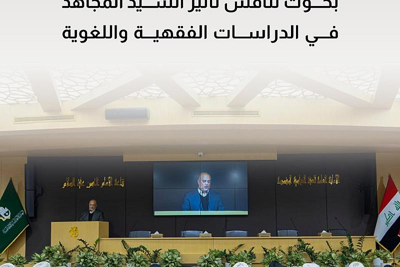 بحوث تناقش تأثير السيد المجاهد في الدراسات الفقهية واللغوية