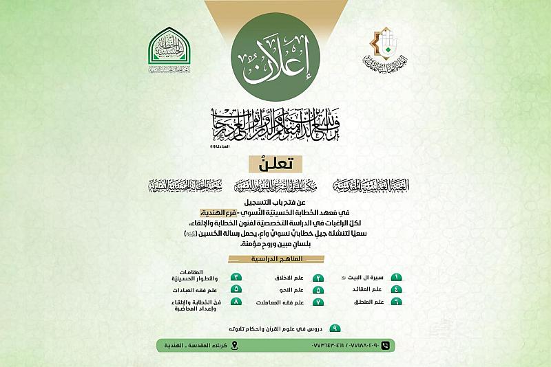 شعبة الخطابة النسوية تفتح باب التسجيل في معهد الخطابة بقضاء الهندية