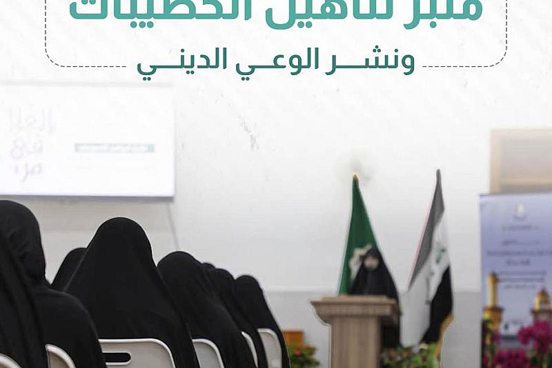 شعبة الخطابة الحسينية.. منبر لتأهيل الخطيبات ونشر الوعي الديني