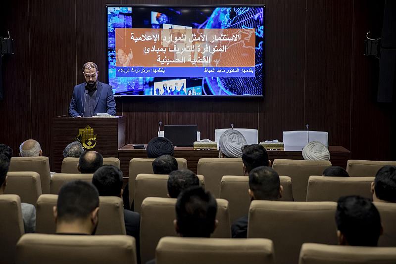 قسم شؤون المعارف يقيم ندوةً حول استثمار الموارد الإعلاميّة للتعريف بالقضيّة الحُسينيّة
