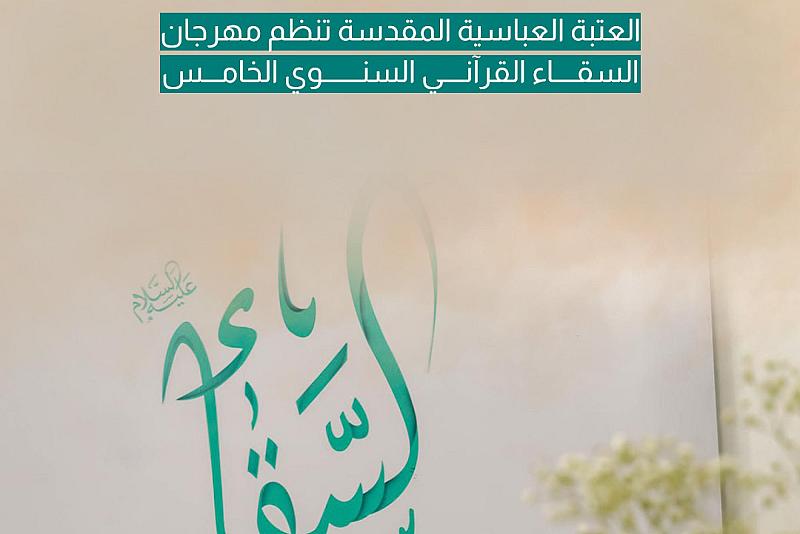 العتبة العباسية المقدسة تنظم مهرجان السقاء القرآني النسوي الخامس