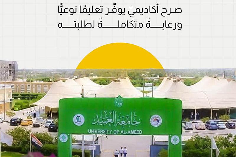 جامعة العميد..  صرح أكاديميّ يوفر تعليمًا نوعيًّا ورعاية متكاملة لطلبته