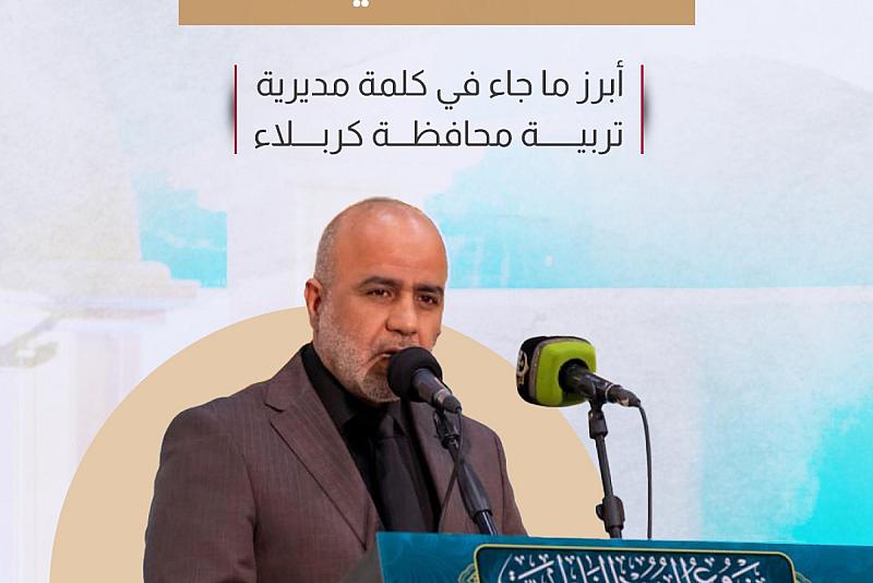 أبرز ما جاء في كلمة مديرية تربية محافظة كربلاء