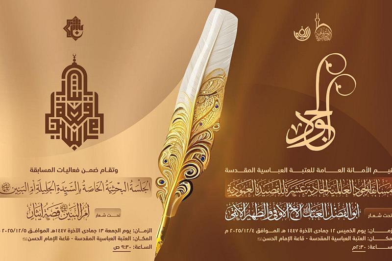 العتبة العباسية المقدسة تدعو المهتمين كافة إلى حضور فعاليات مسابقة الجود العالمية للقصيدة العمودية