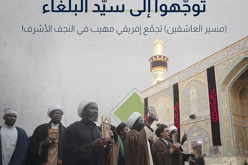 مسير العاشقين.. تجمّع إفريقي مهيب في النجف الأشرف