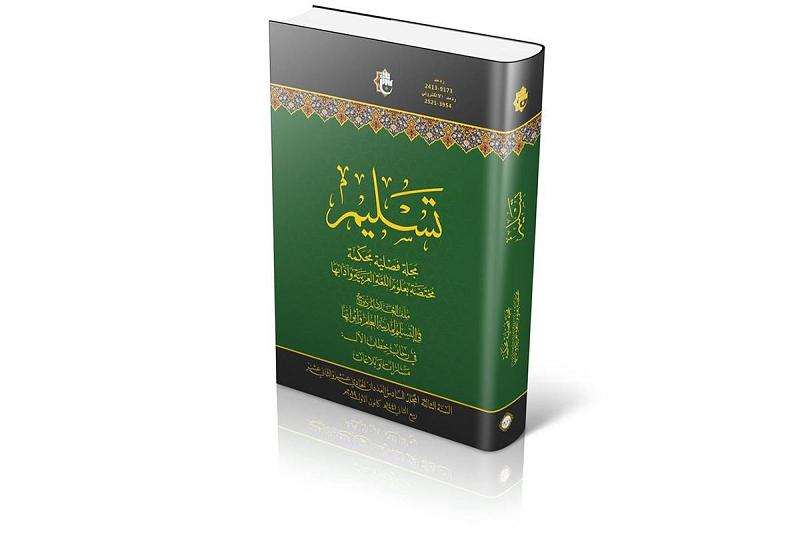 صدورُ المجلّد السادس من مجلّة تسليم المحكّمة