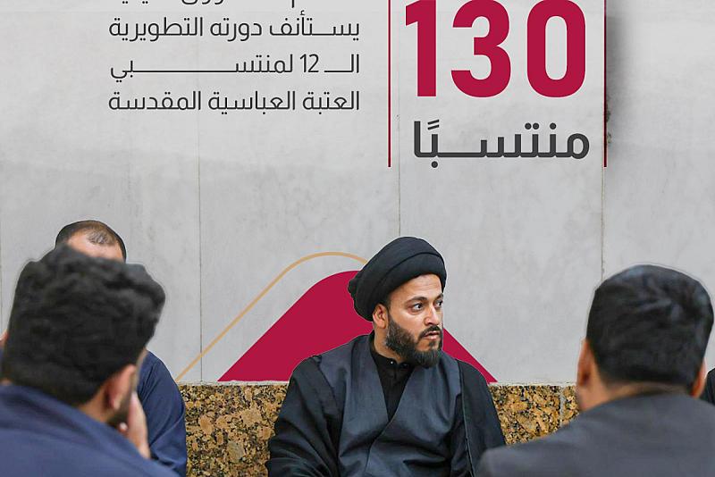  قسم الشؤون الدينية يستأنف دورته التطويرية الـ 12 لمنتسبي العتبة العباسية المقدسة
