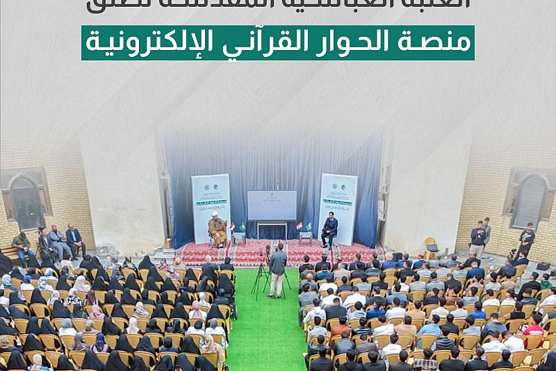العتبة العباسية المقدسة تطلق منصة الحوار القرآني الإلكترونية