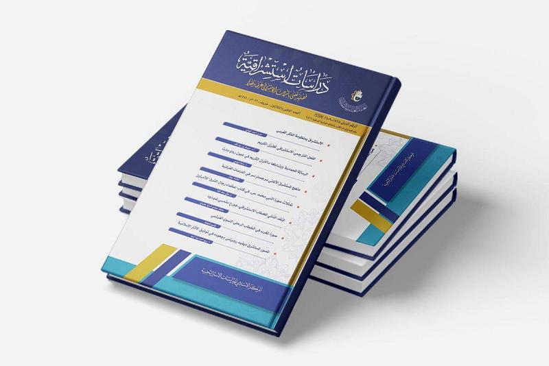 حول الرسالة المحمديّة والقرآن الكريم في كتب المستشرقين.. صدور العدد 32 من مجلّة دراسات استشراقية