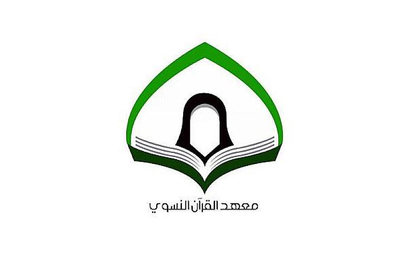 معهد القرآن الكريم يكرم (٢٠) طالبة أكملن حفظ الجزء الثلاثين من المصحف
