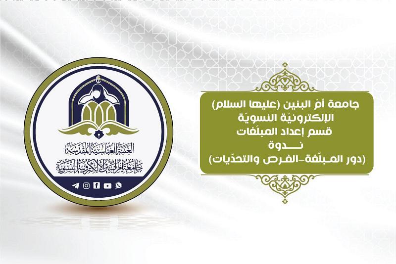 إقامة ندوة نسويّة مختصّة بالجوانب التبليغية استعدادًا لشهر محرم الحرام