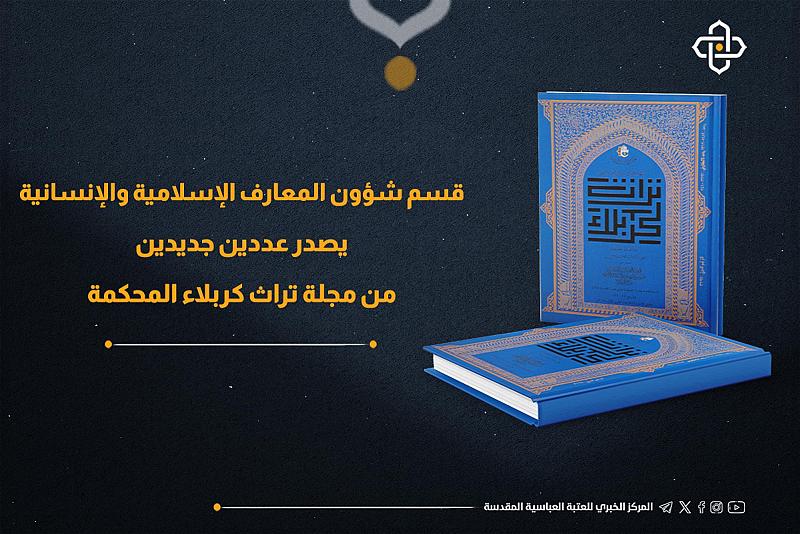 قسم شؤون المعارف يصدر عددين جديدين من مجلة تراث كربلاء المحكمة