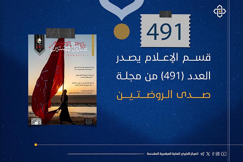 قسم الإعلام يصدر العدد 491 من مجلة صدى الروضتين